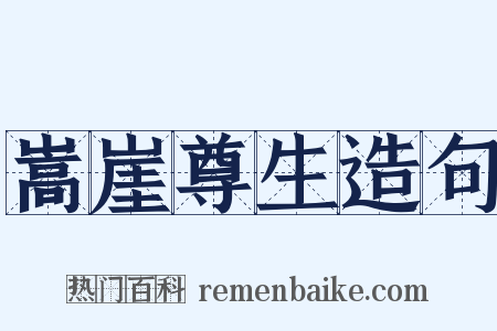 嵩崖尊生造句是什么意思的图片